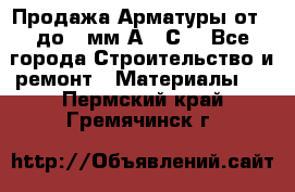 Продажа Арматуры от 6 до 32мм А500С  - Все города Строительство и ремонт » Материалы   . Пермский край,Гремячинск г.